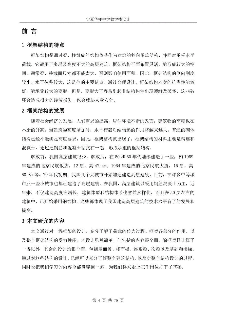 宁夏华祥中学教学楼设计_毕业设计i完整计算书_第4页