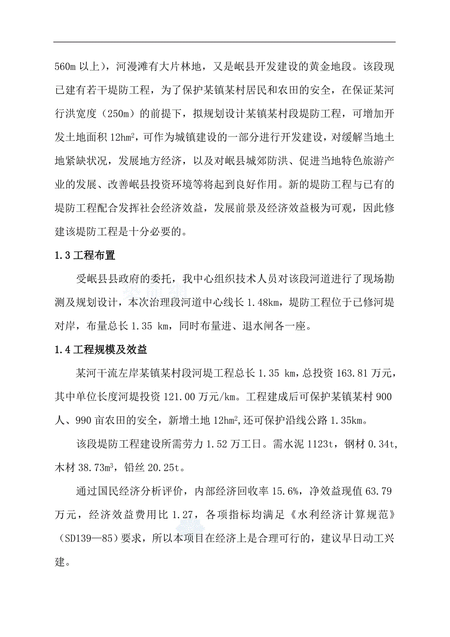 岷县某堤防工程可行性研究报告_第2页