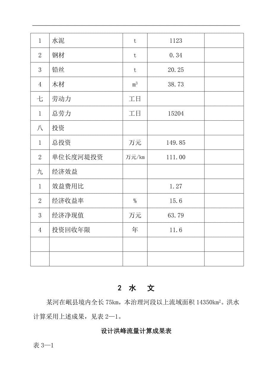 岷县某堤防工程可行性研究报告_第5页