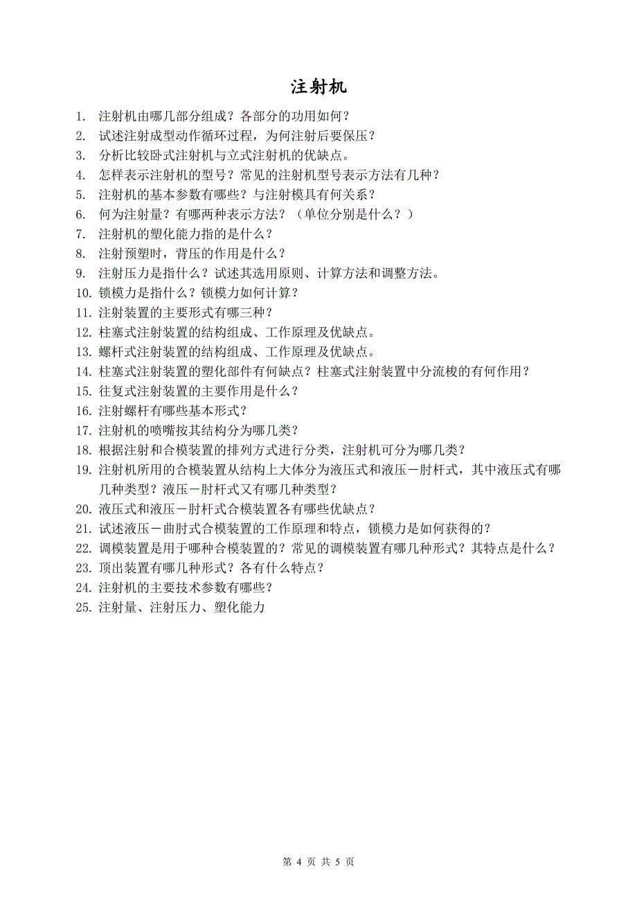 成型设备考试提纲_第4页