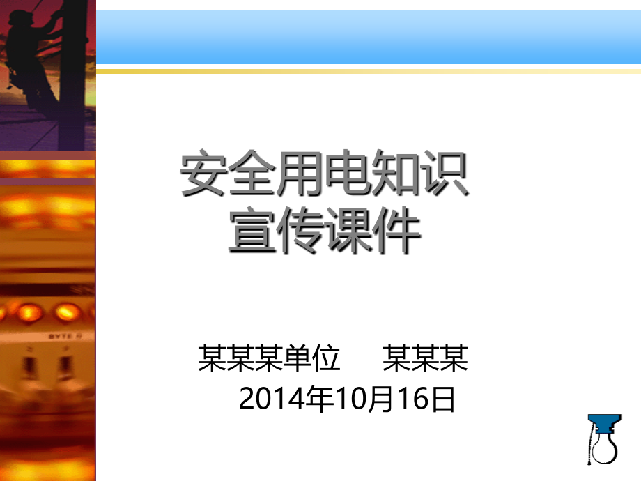 安全用电知识宣传课件_第1页