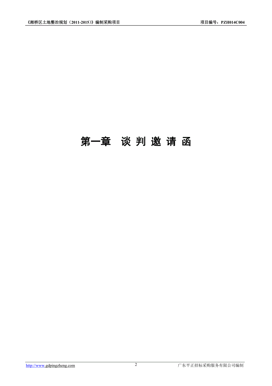 《湘桥区土地整治规划（2011-2015）》编制采购竞争性谈判文件_第3页