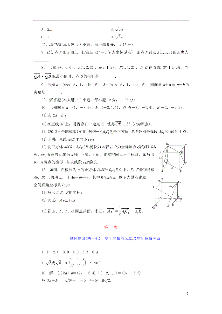 2014高考数学一轮复习 限时集训四十七空间向量的运算及空间位置关系 理 新人教A版_第2页