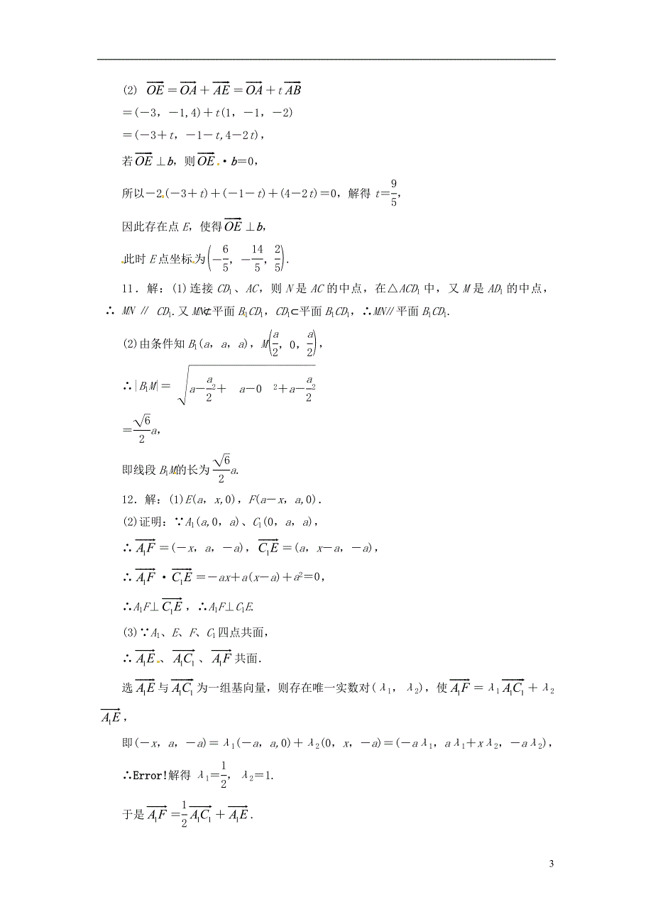 2014高考数学一轮复习 限时集训四十七空间向量的运算及空间位置关系 理 新人教A版_第3页