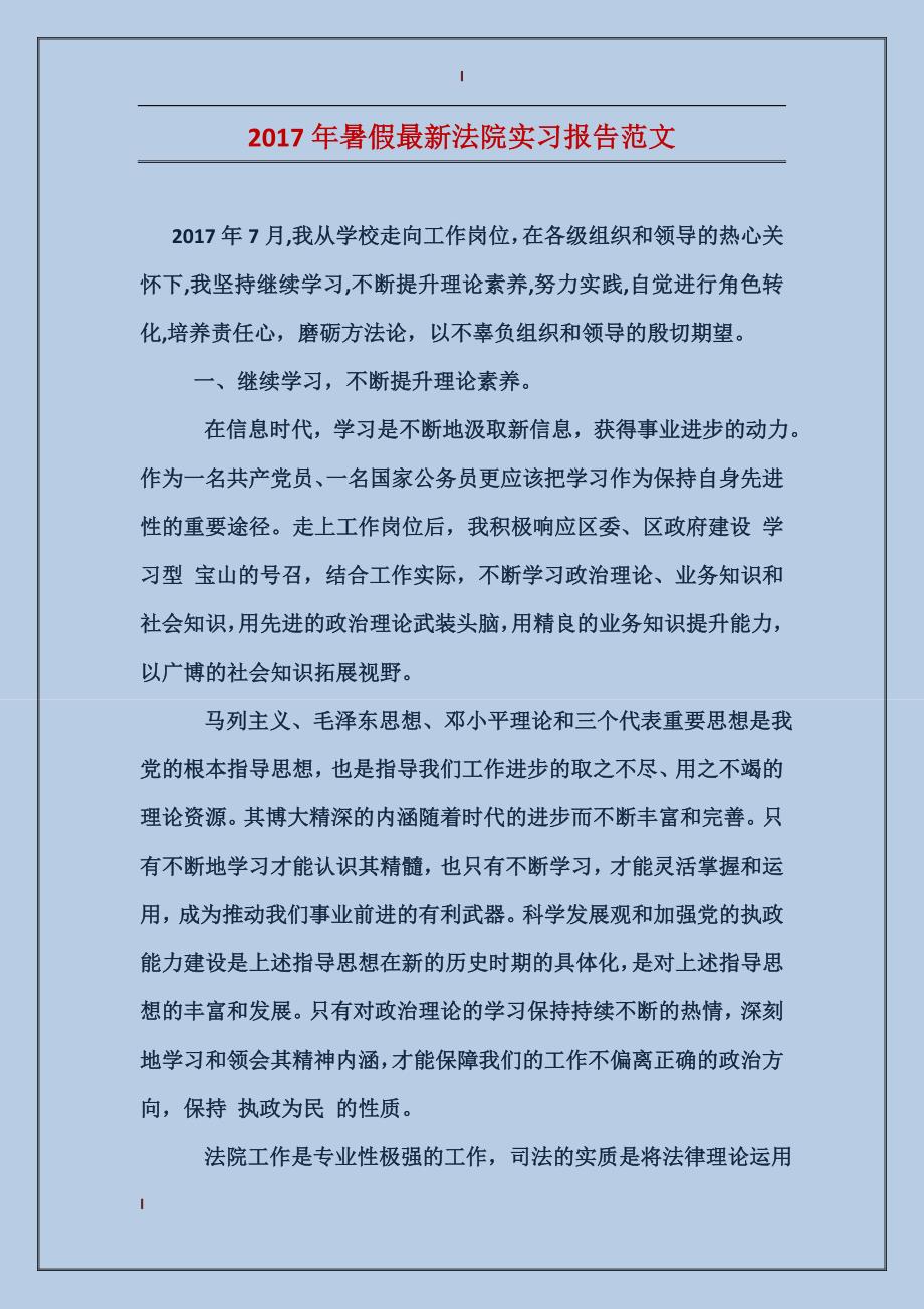 2017年暑假最新法院实习报告范文_第1页