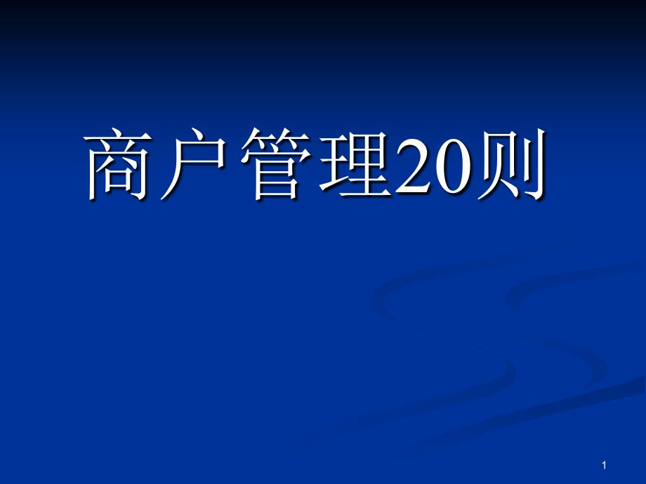 商户管理20则_第1页