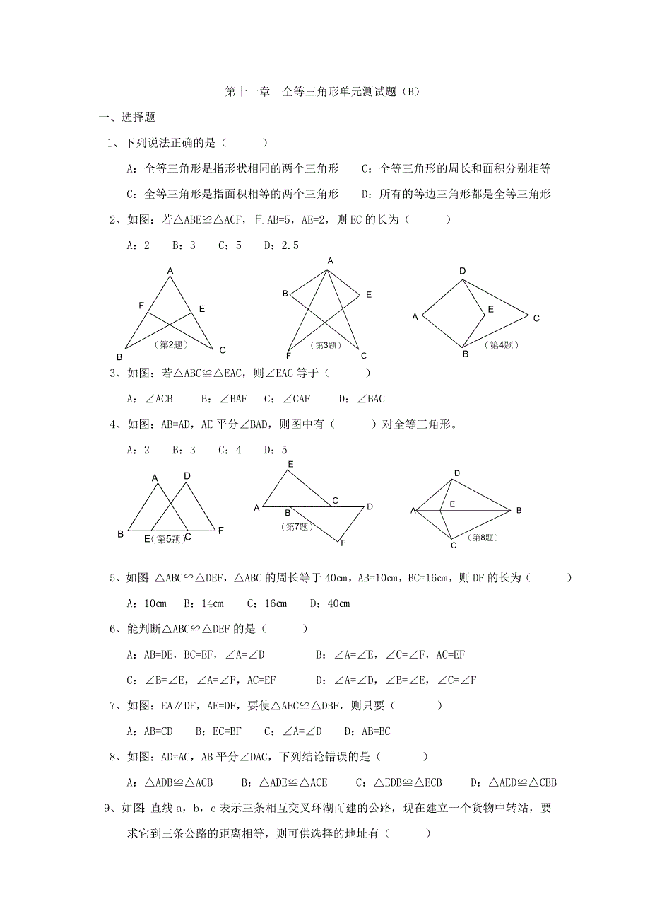 第十一章全等三角形单元测试题_第1页