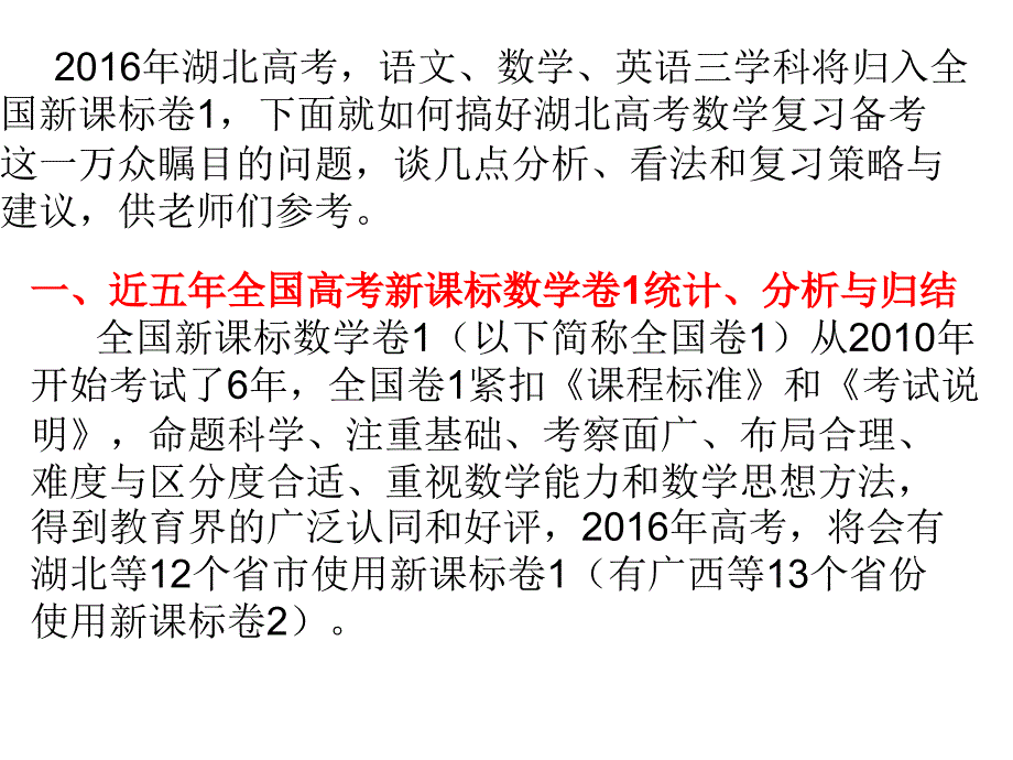 2016年高考数学复习的策略和建议（党宇飞）_第2页