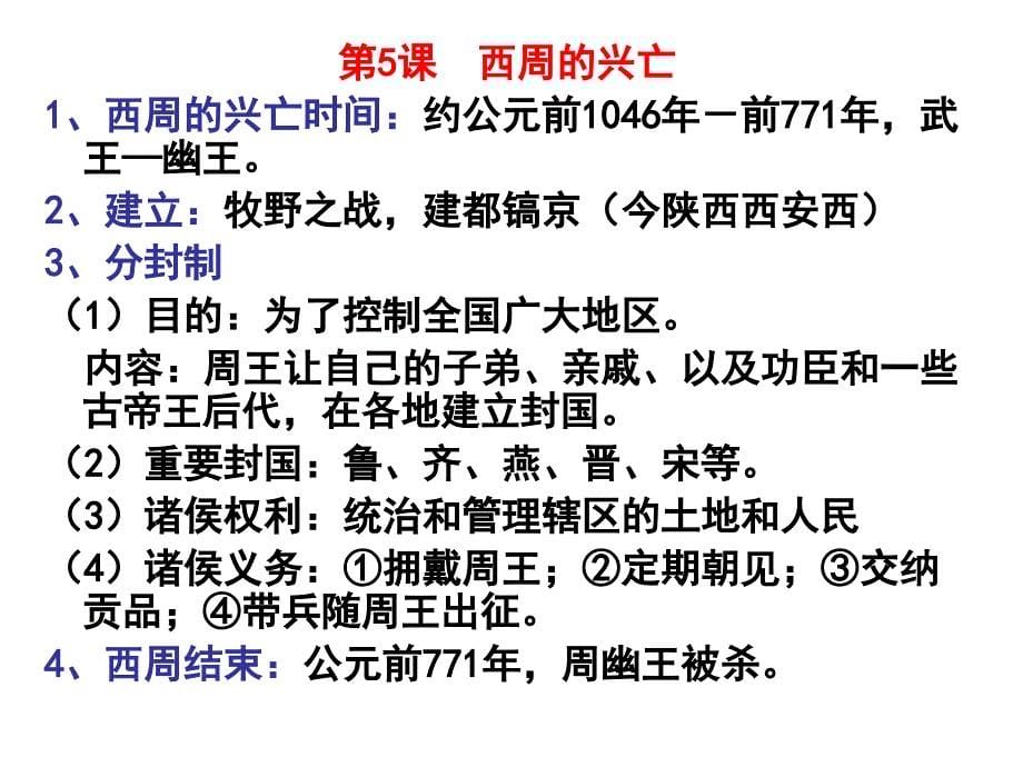 2015年川教版中国历史七年级上册复习课件（共32张PPT）_第5页