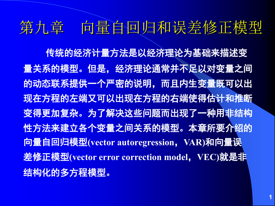 向量自回归模型-VAR,VEC_第1页