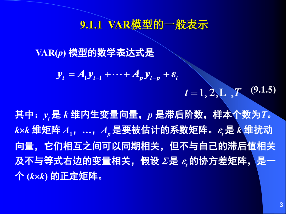 向量自回归模型-VAR,VEC_第3页