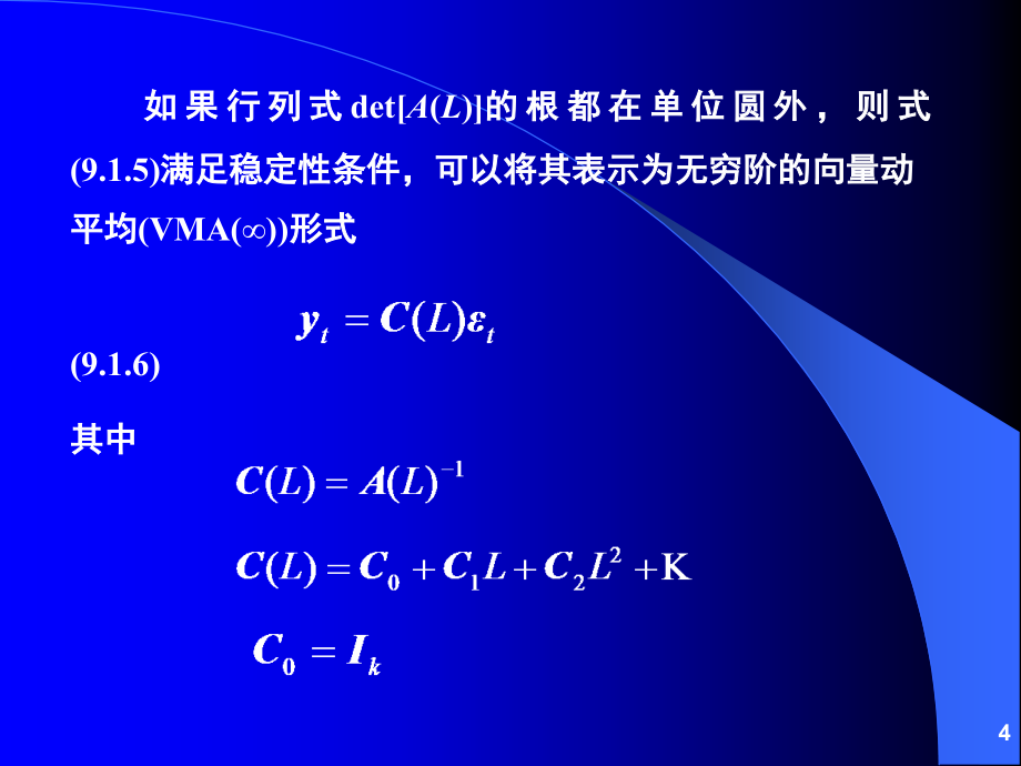 向量自回归模型-VAR,VEC_第4页