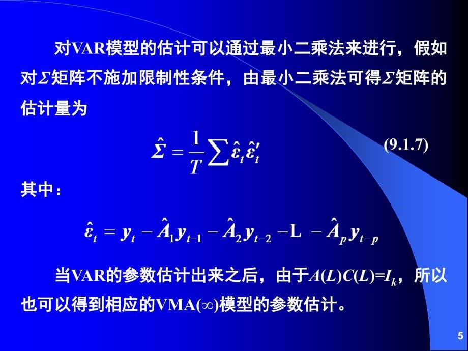 向量自回归模型-VAR,VEC_第5页