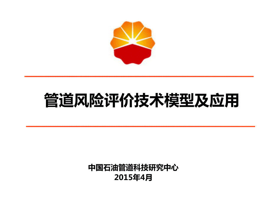 【2017年整理】02管道风险评价技术模型及应用_第1页