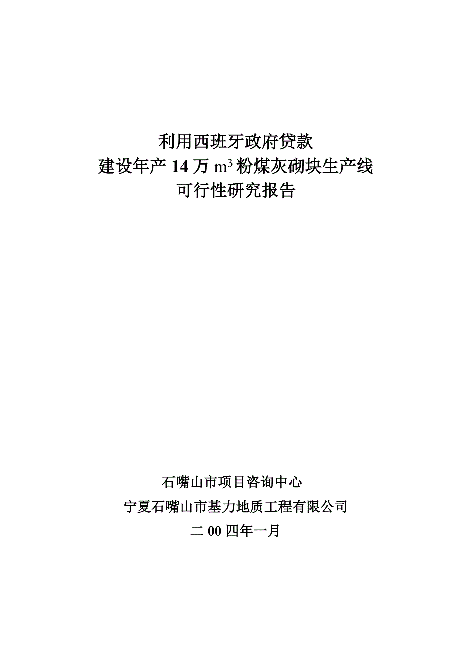 年产14万m3粉煤灰砌块生产线可行性研究报告（优秀可研） _第1页