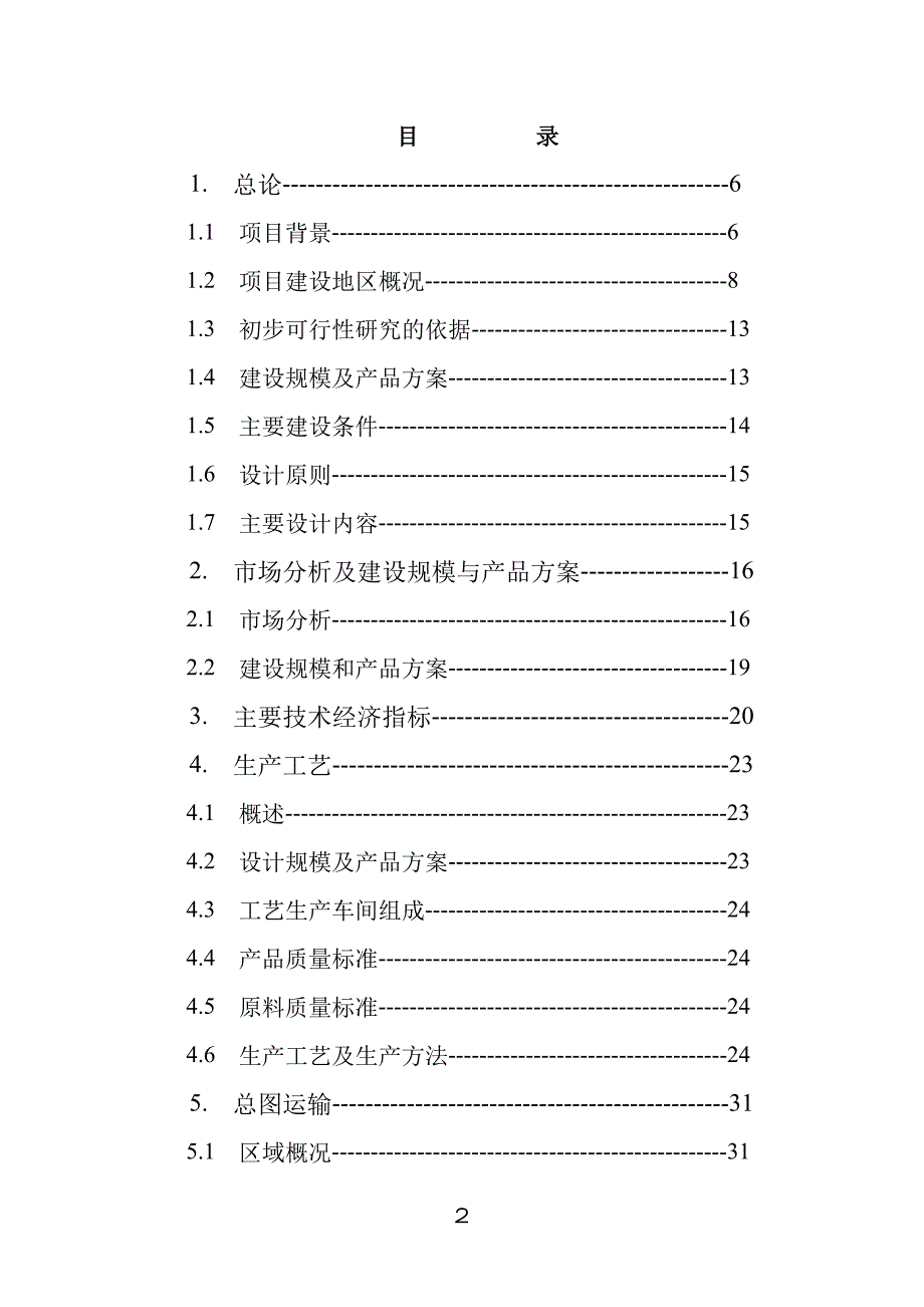 年产14万m3粉煤灰砌块生产线可行性研究报告（优秀可研） _第2页