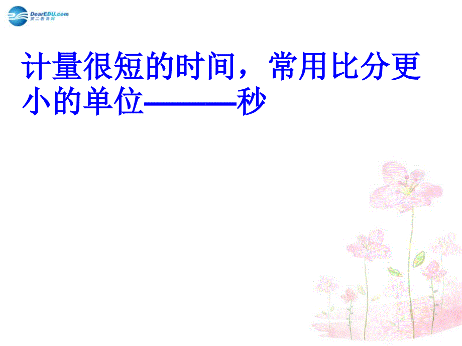 2014秋三年级数学上册 1.1 秒的认识课件1 新人教版_第4页