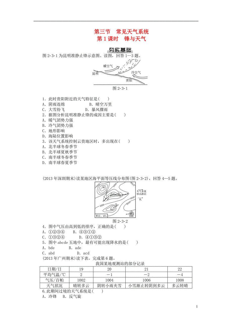 2014届高考地理一轮复习 第二章 第三节 常见天气系统 第1课时 锋与天气基础知识检测 新人教版必修1_第1页