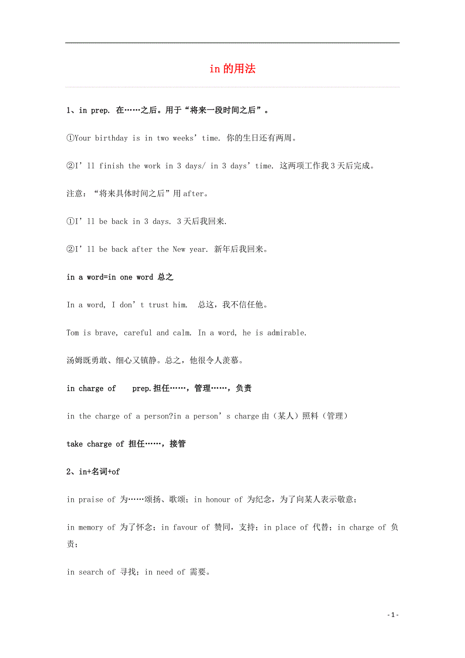 2014届高考英语 重点词汇归纳 in的用法复习剖析_第1页