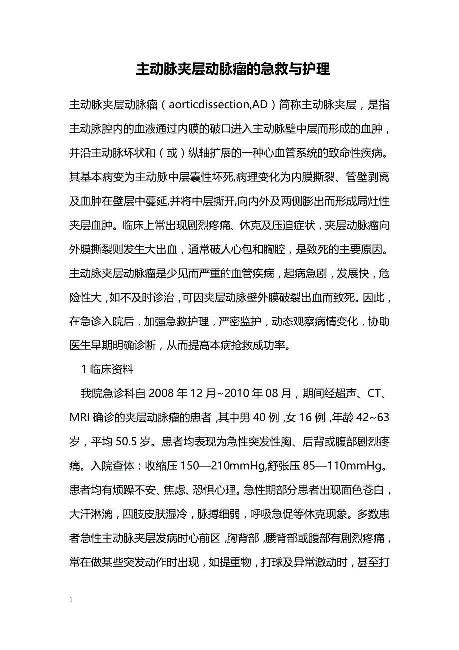 主动脉夹层动脉瘤的急救与护理_第1页