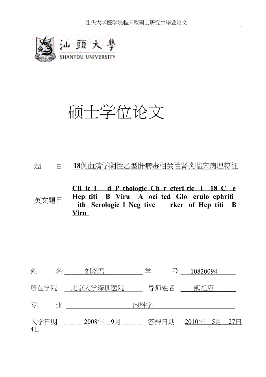 18例血清学阴性乙型肝病毒相关性肾炎临床病理特征（毕业设计-内科学专业）_第1页