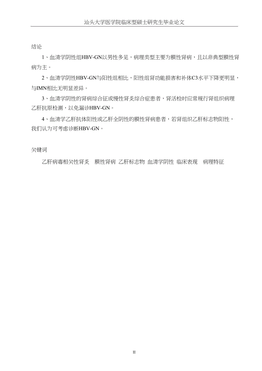 18例血清学阴性乙型肝病毒相关性肾炎临床病理特征（毕业设计-内科学专业）_第4页