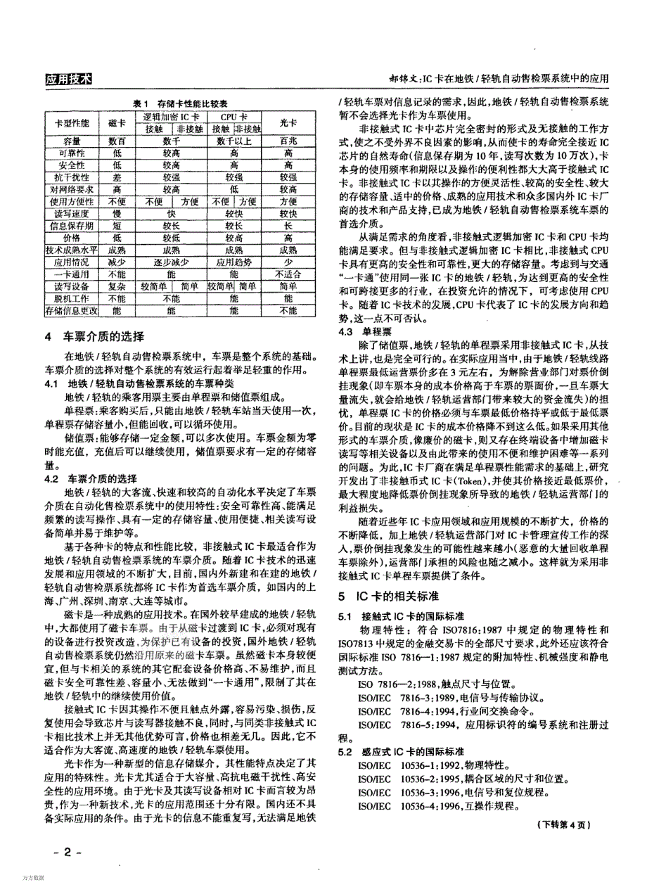 IC卡在地铁 轻轨自动售检票系统中的应用_第2页