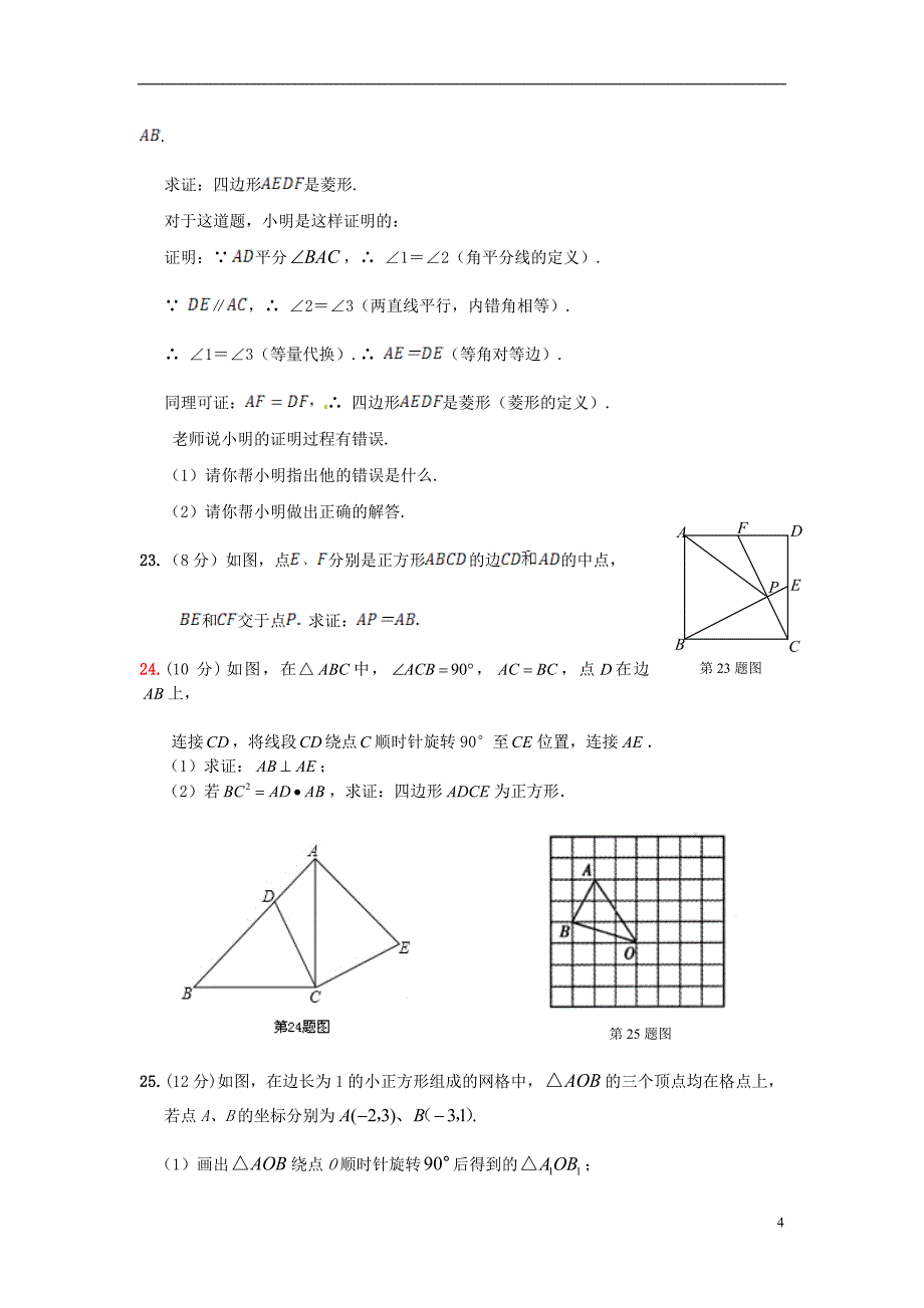 2013-2014学年九年级数学上学期期中检测题 青岛版_第4页