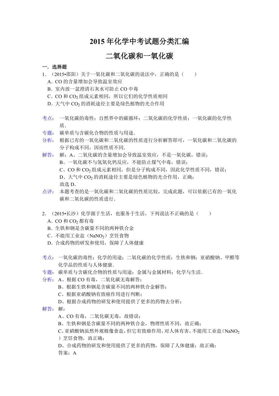 2015年化学中考试题分类汇编：二氧化碳和一氧化碳.doc_第1页