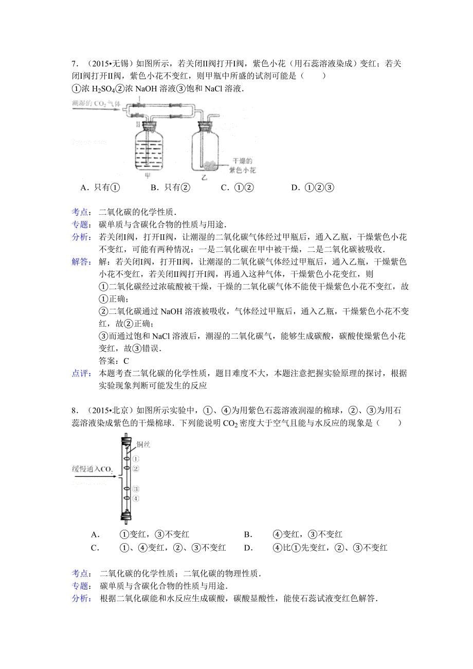 2015年化学中考试题分类汇编：二氧化碳和一氧化碳.doc_第5页