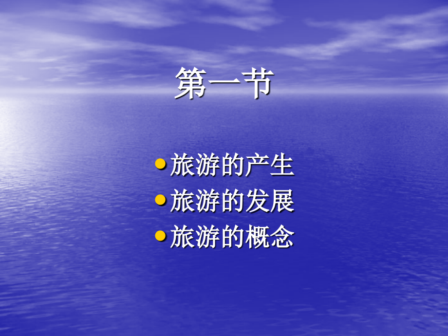 全国导游基础知识第一、二章_第3页
