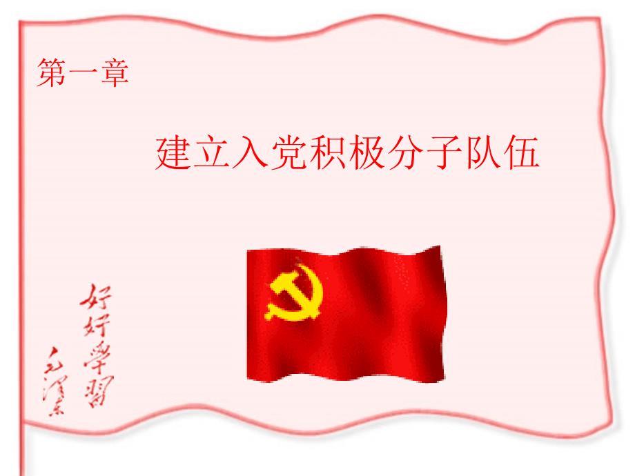 学生入党的程序介绍_第3页