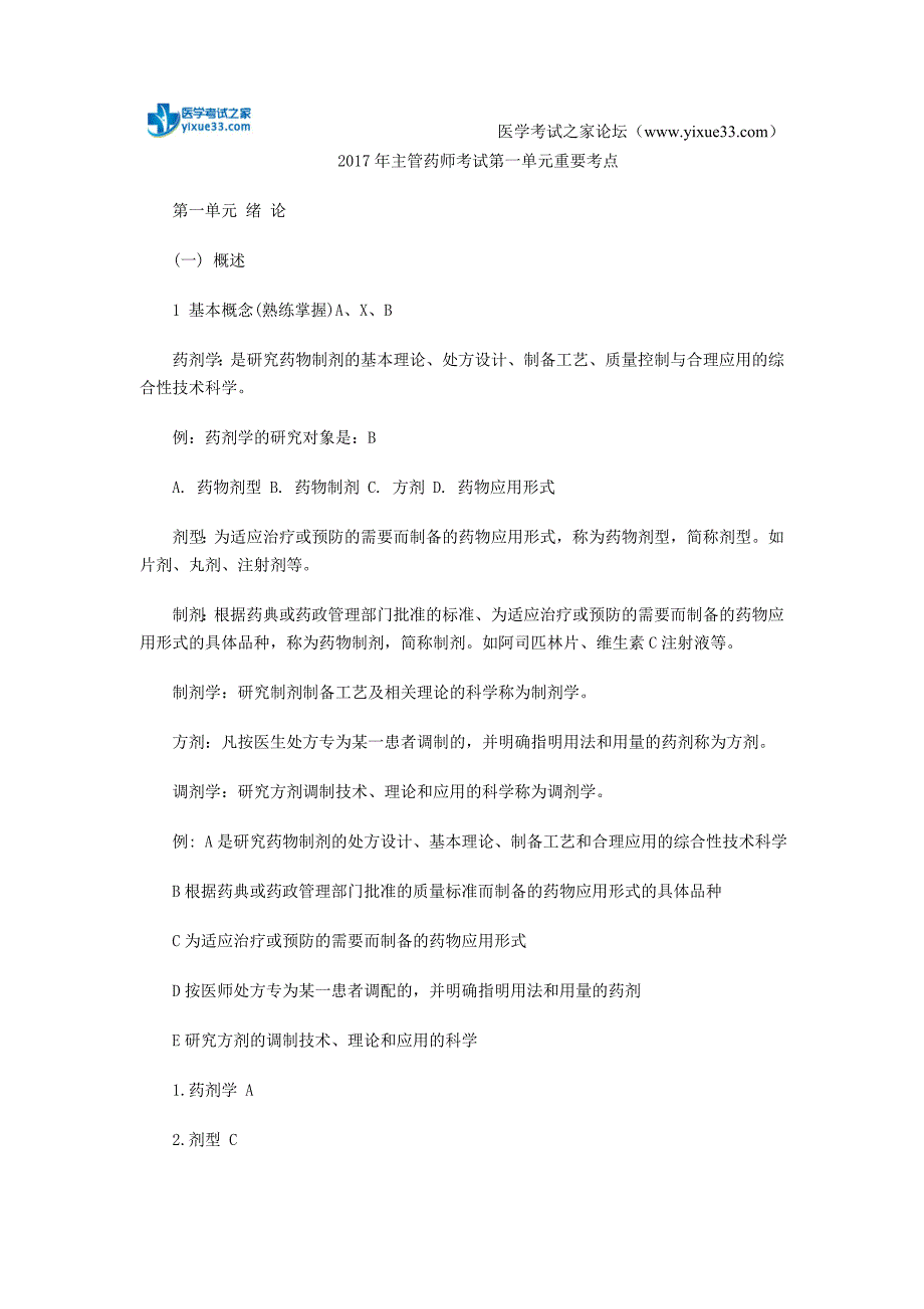 2017年主管药师考试第一单元重要考点_第1页