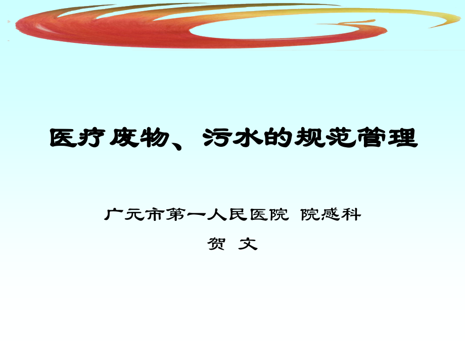 4.医疗废物、污水的规范管理_第1页