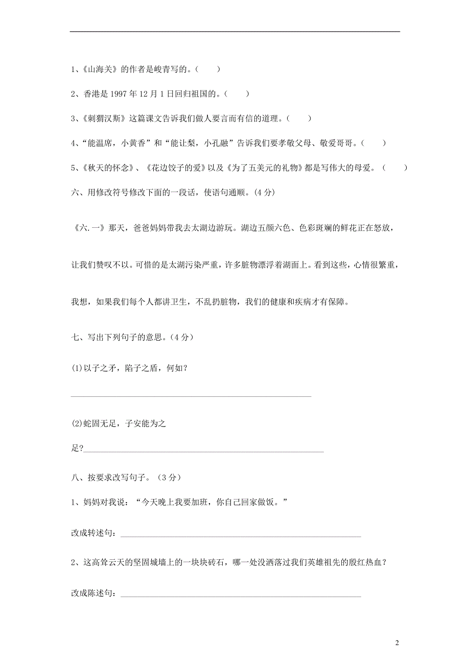 2013-2014年度六年级语文上册 期中试题（无答案） 语文S版_第2页