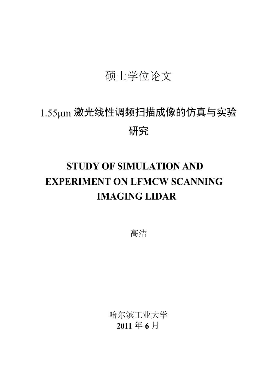 1.55μm激光线性调频扫描成像的仿真与实验研究（学位论文-工学）_第1页