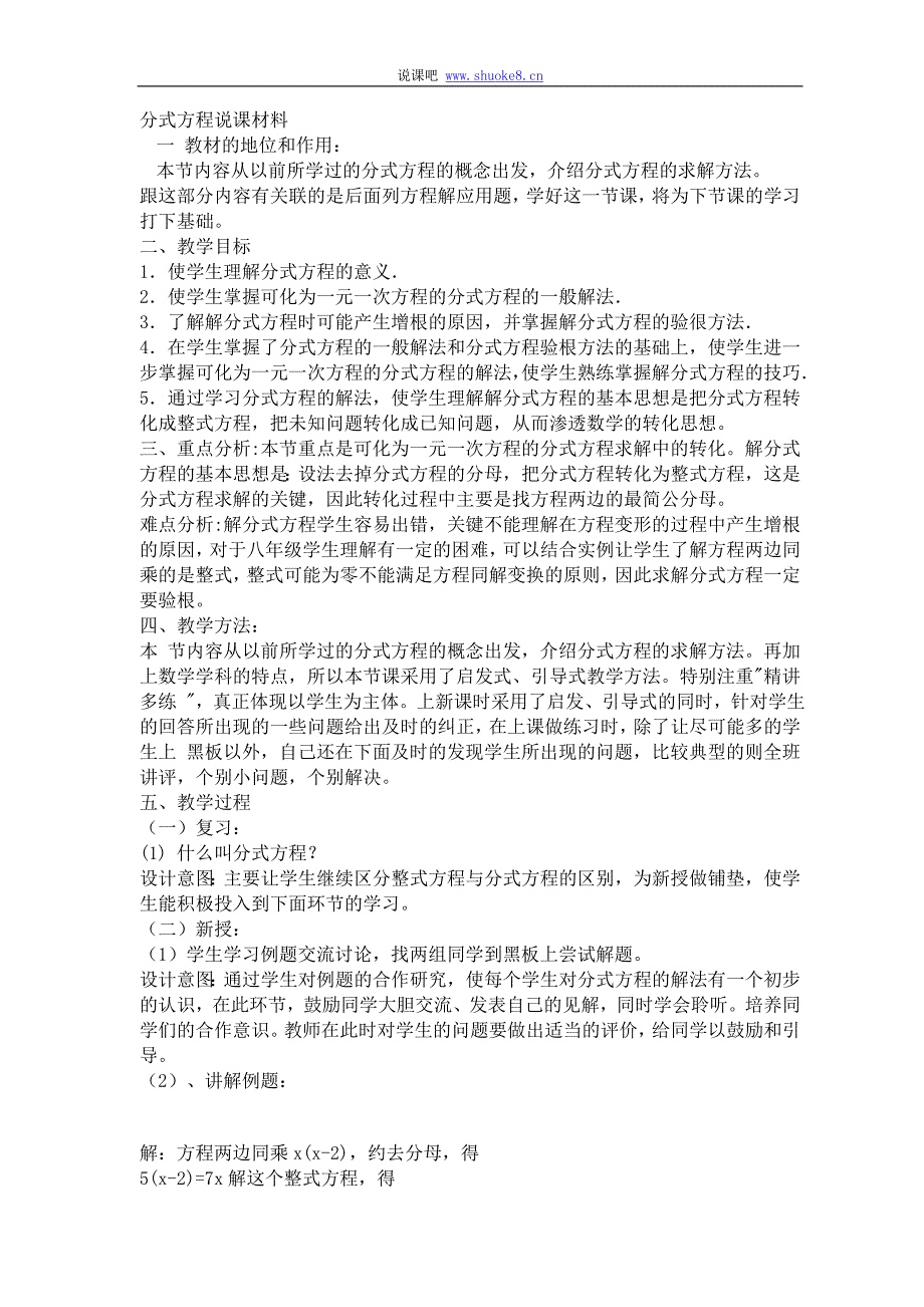 八年级数学说课分式方程说课材料_第1页