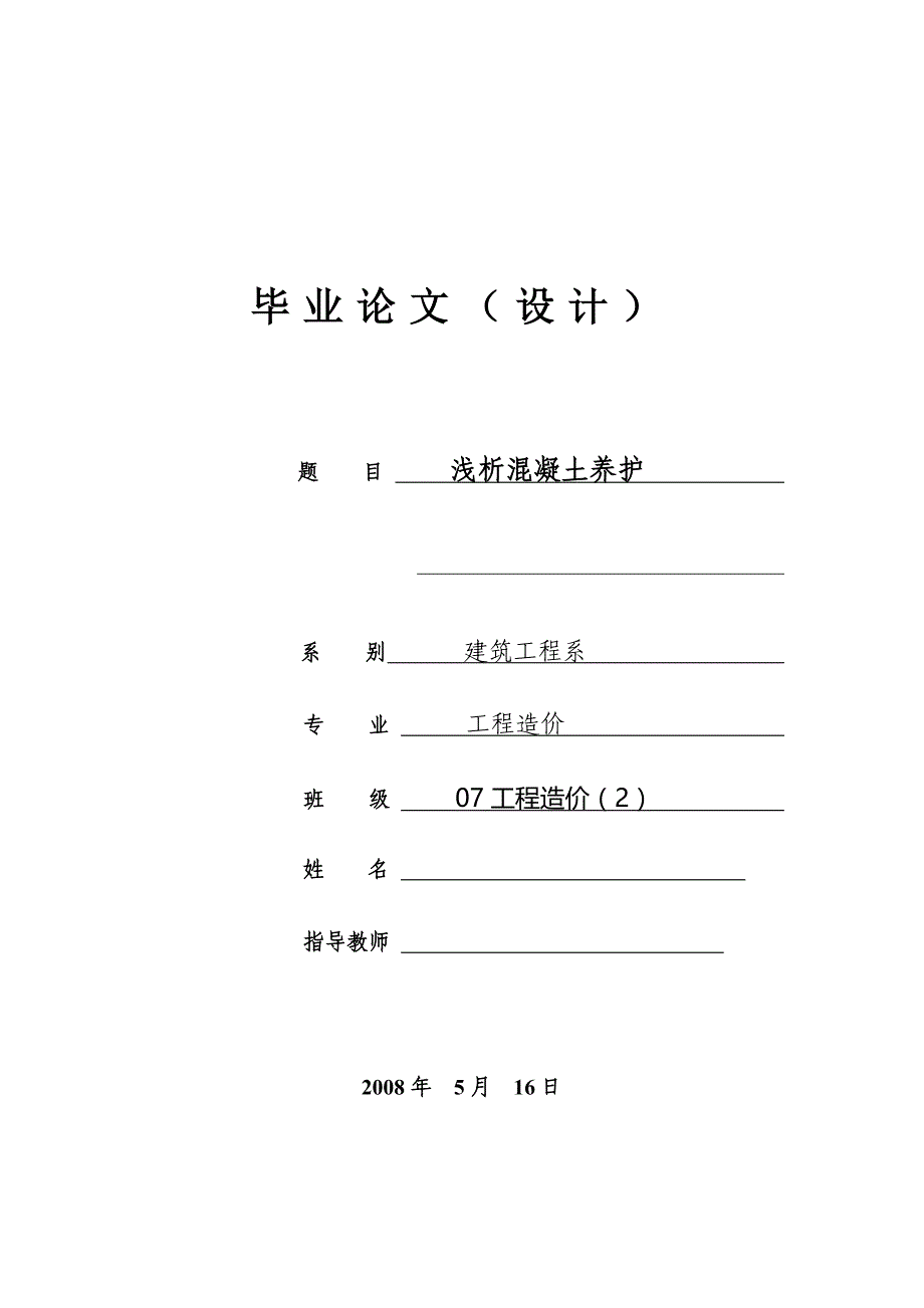 工程造价专业毕业论文-浅析混凝土养护_第1页