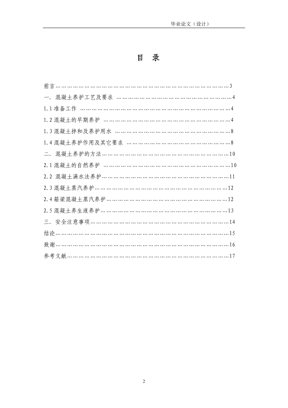 工程造价专业毕业论文-浅析混凝土养护_第3页