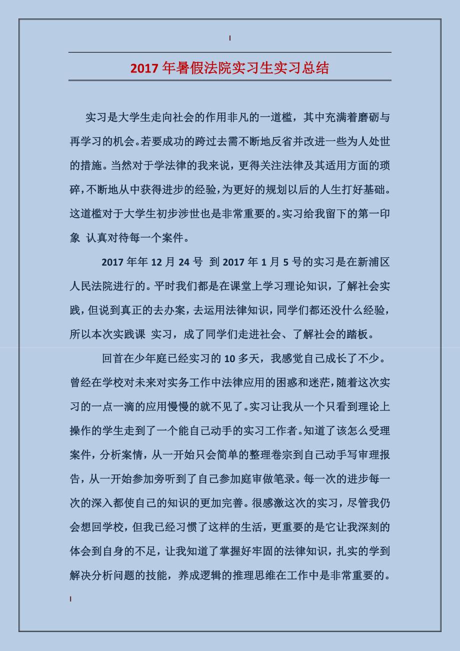 2017年暑假法院实习生实习总结_第1页