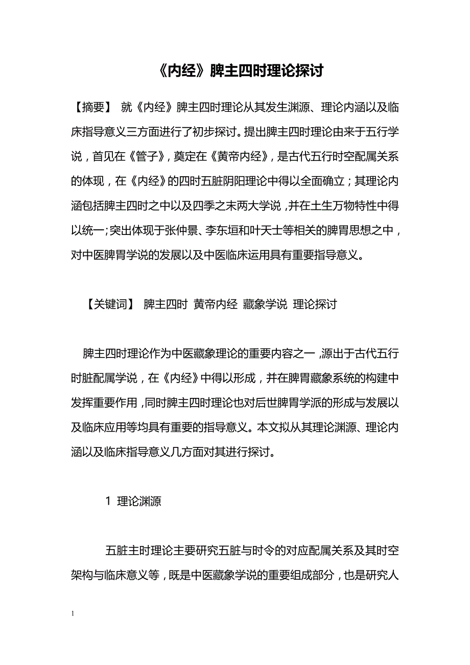 《内经》脾主四时理论探讨_第1页