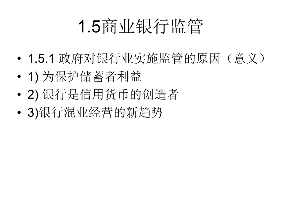 商业银行业务与管理商业银行监管_第2页