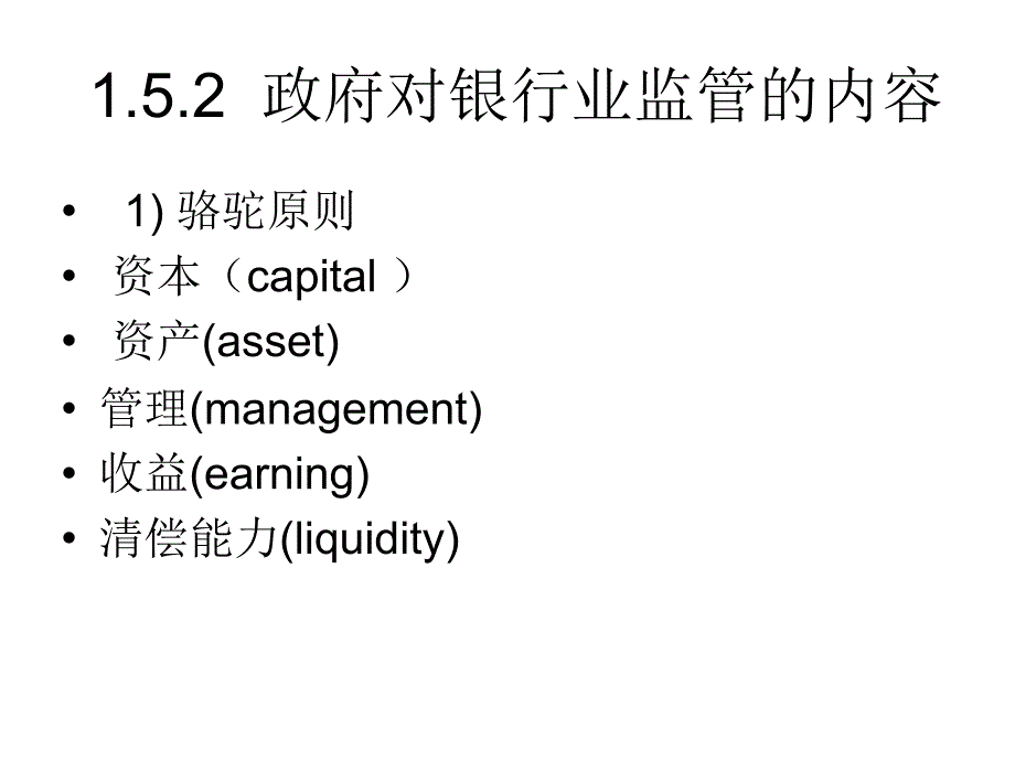 商业银行业务与管理商业银行监管_第3页