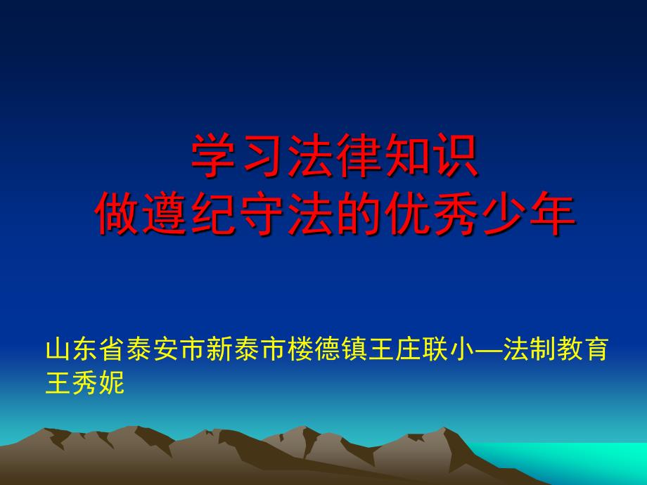 山东省泰安市新泰市楼德镇王庄联小—法制教育课件_第1页