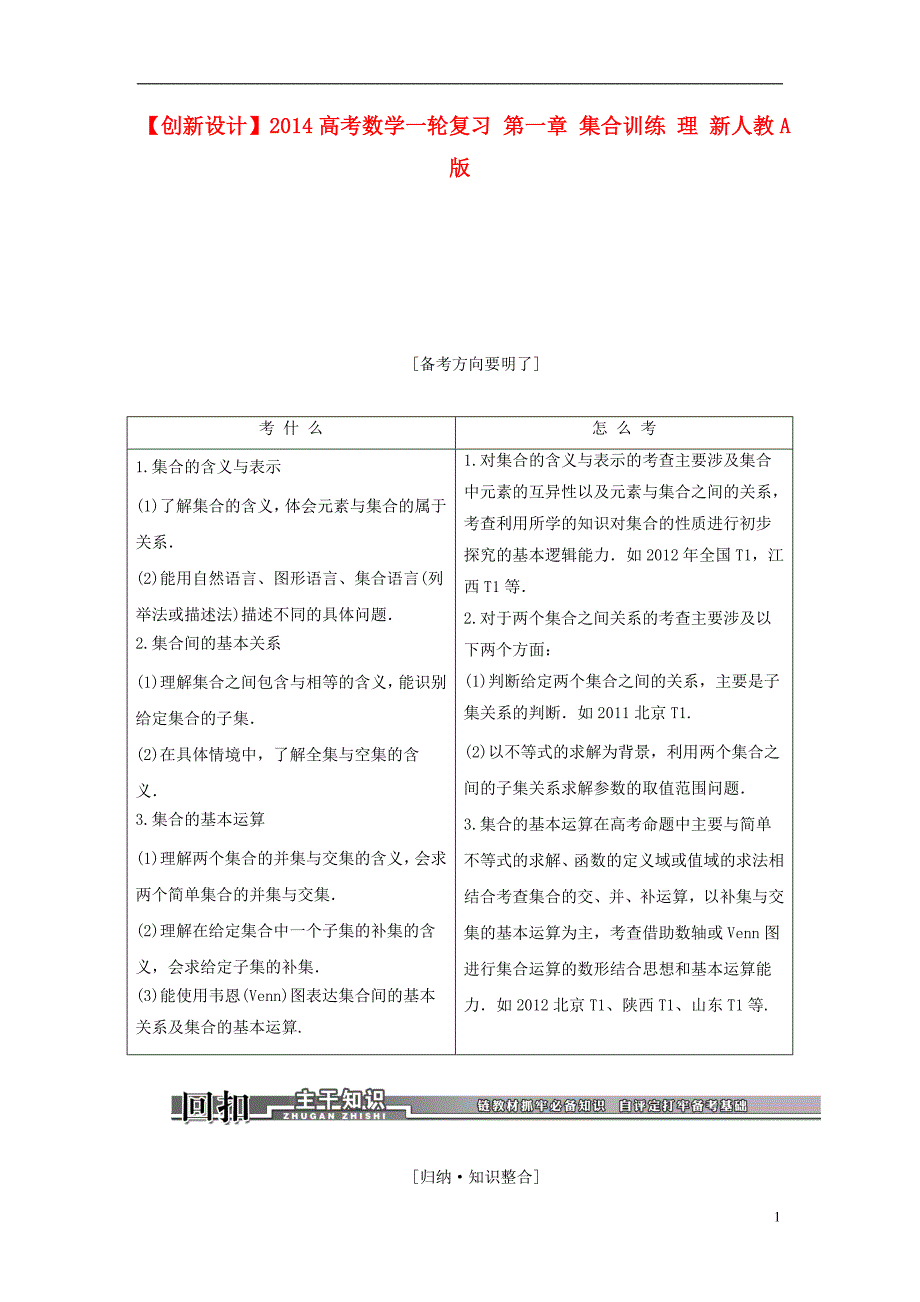 2014高考数学一轮复习 第一章 集合训练 理 新人教A版_第1页