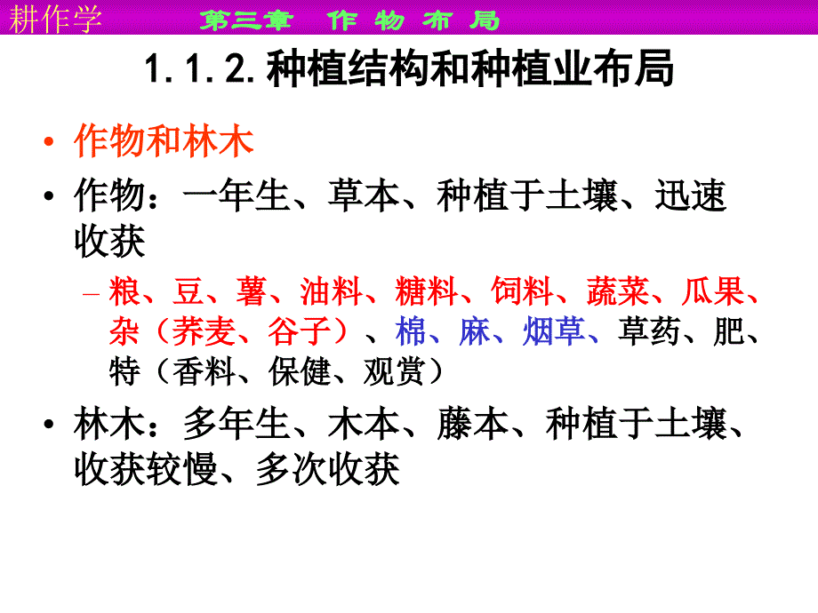 大学课程耕作学教学课件第三章 作物布局_第4页