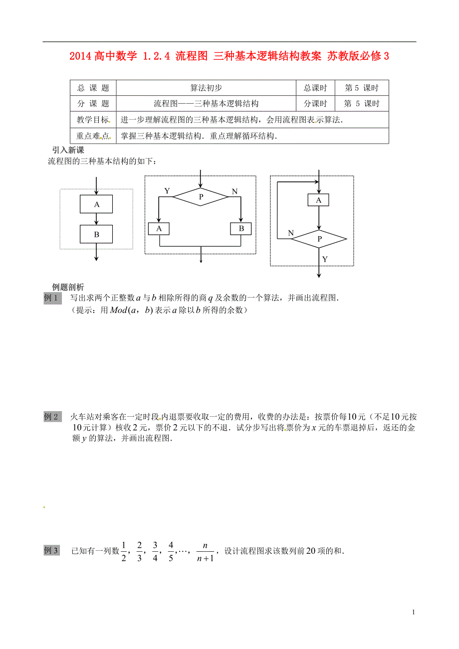 2014高中数学 124 流程图 三种基本逻辑结构教案 苏教版必修3_第1页