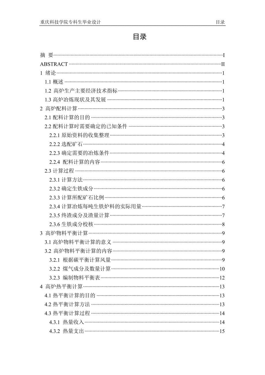 年产铁180万吨高炉车间工艺优化设计_毕业论文_第5页