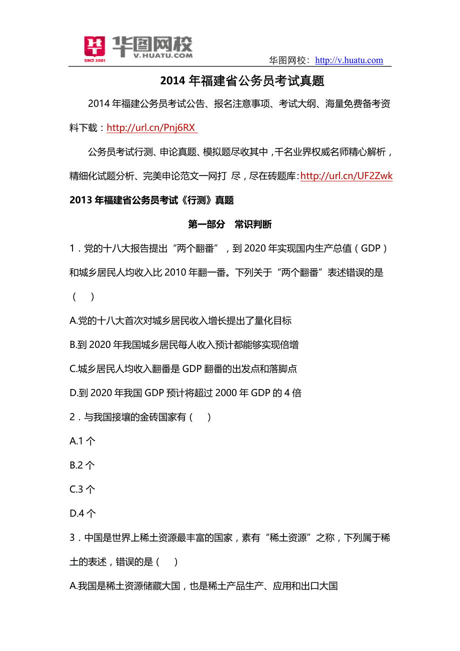 2014年福建省公务员考试真题_第1页
