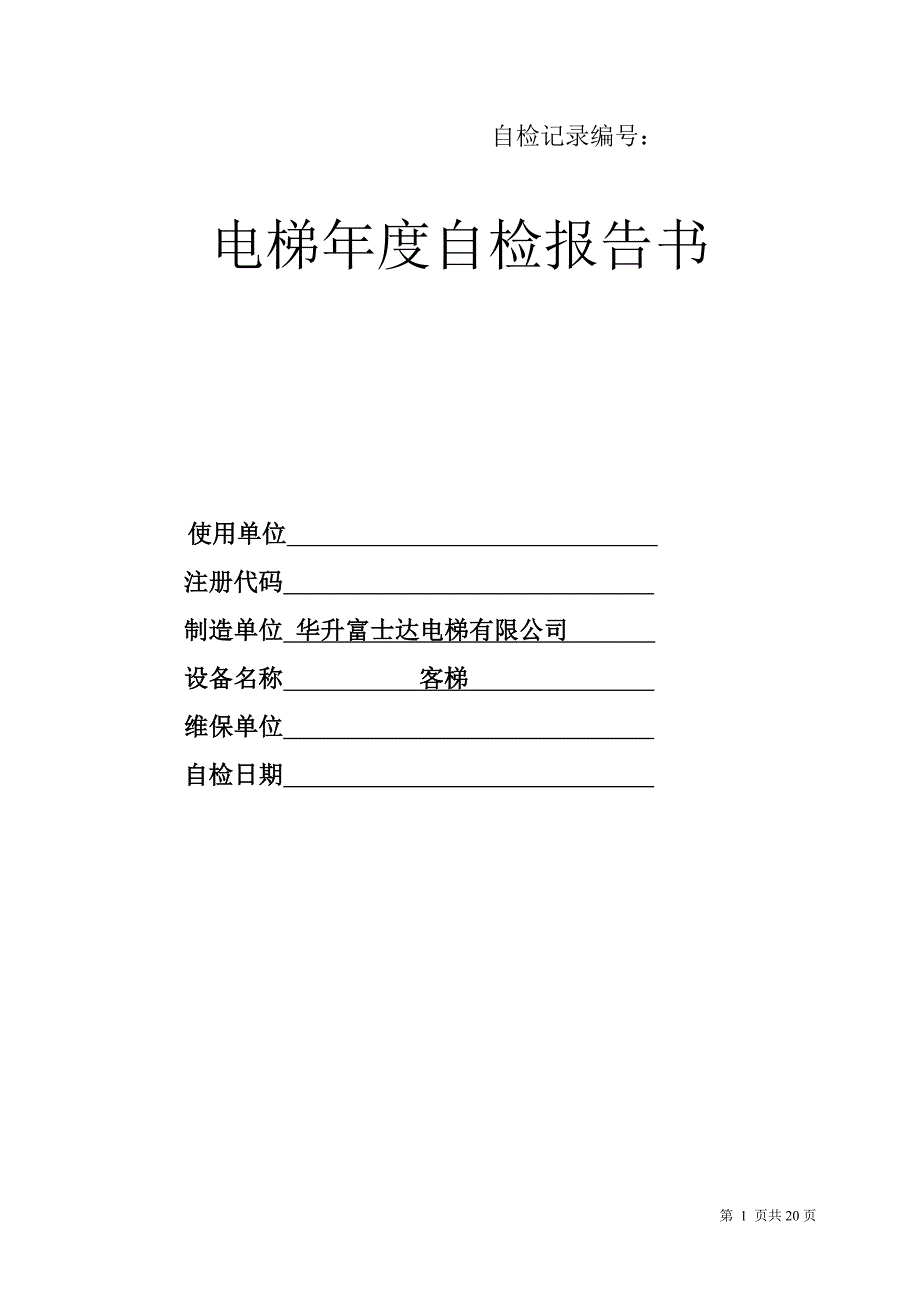 【2017年整理】(定检)有机房电梯 长春特检院电梯年度自检报告书  样本 - 副本_第1页